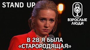 ▪️ Взрослые Люди ▪️ STAND UP - Второй сезон. Ирина Луур