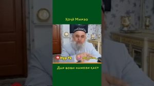 Ҳоҷи Мирзо ( дар бораи намози қаср )