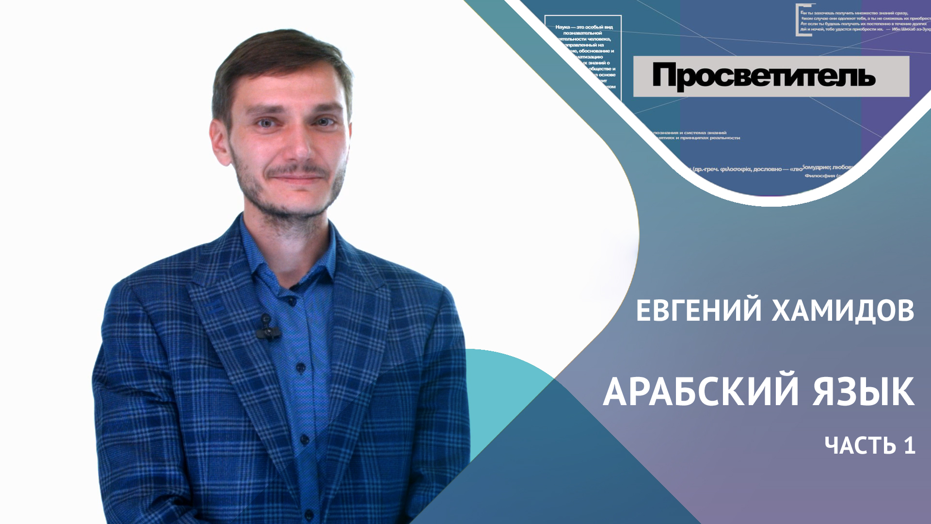 АРАБСКИЙ ЯЗЫК. Часть 1. Евгений ХАМИДОВ