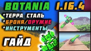 Гайд по Botania 1.16.4 #3 Террасталь [minecraft java]