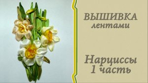 Вышивка лентами - НАРЦИССЫ 1часть. Подробный мастер-класс.
