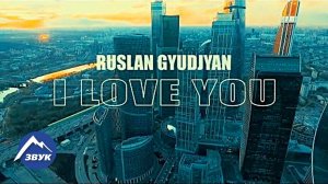 Руслан Гюрджян - I Love you