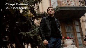 Роберт Катчиев - Сени сюйгенден