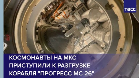 Космонавты на МКС приступили к разгрузке корабля "Прогресс МС-26" #shorts