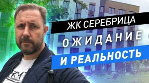 Обзор и приемка квартиры в ЖК Серебрица / ЖК Серебрица ожидание и реальность