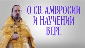 О свт. Амвросии и о том, как учиться вере