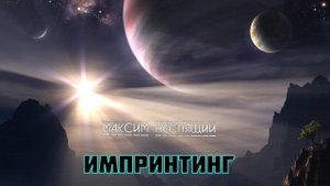 Импринтинг. Фантастический рассказ. Космоужастик. Биопанк.