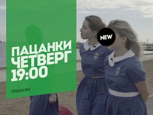 Самое страшное только начинается. Пацанки. Четверг 19:00