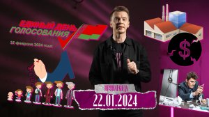 Пропаганда: "досвидос!" от Лукашенко; правда для народа; технологии выборов; лидер, политик, рейтинг