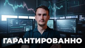 Как ГАРАНТИРОВАННО заработать на трейдинге? 7 важных элементов.