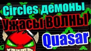 Жестокая ВОЛНА! Жестокая ЖИЗНЬ! 3 демона волны сразу! Geometry Dash