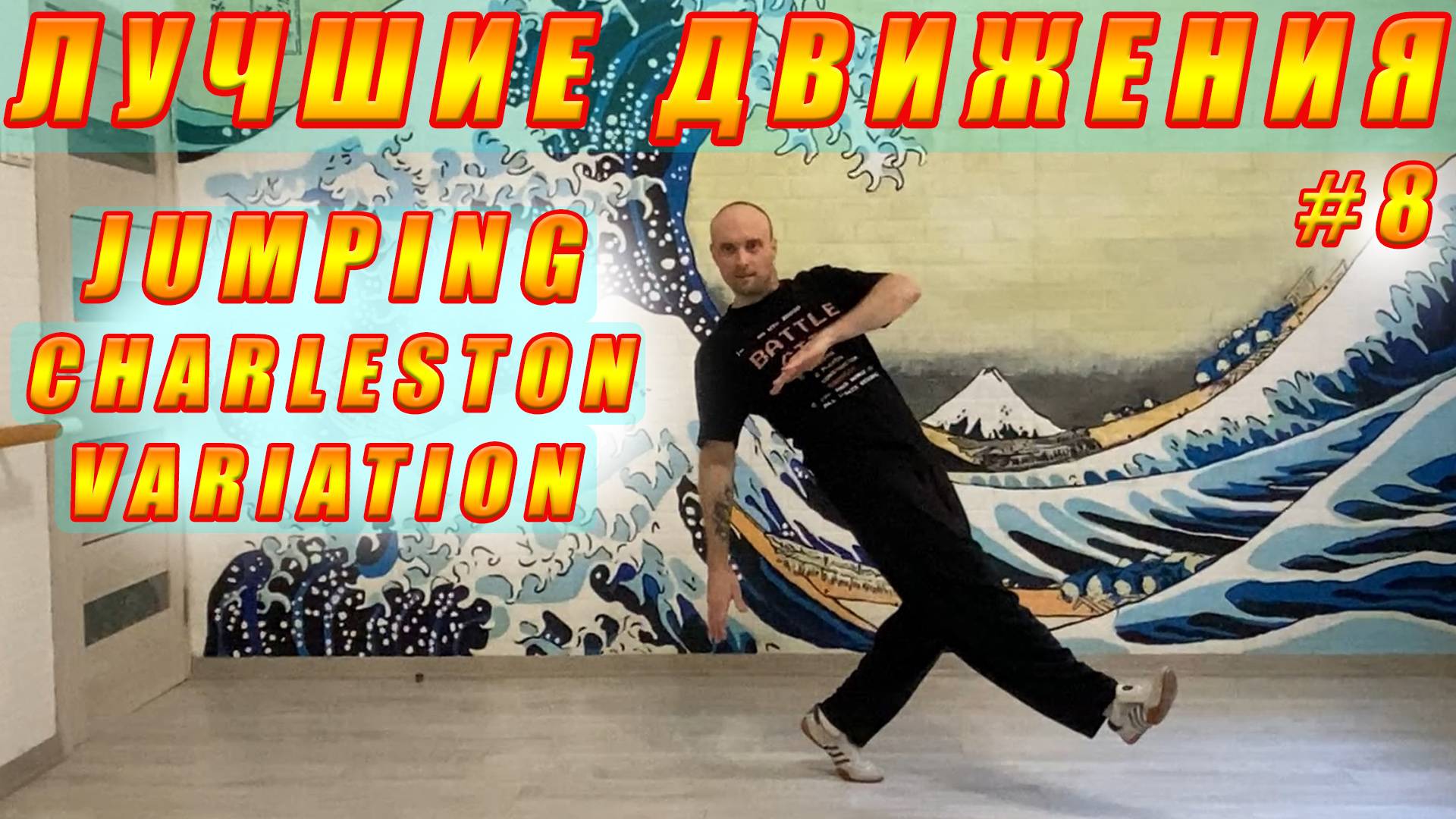 ЧАРЛЬСТОН - Лучшие движения #8 (Джампинг чарльстон) / Jumping Charleston