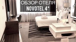 Novotel 4 * | Санкт-Петербург | Фитнес-центр | Россия | Обзор отеля | Путешествия | Travel | Хаммам