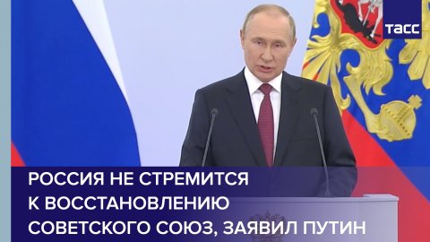 Россия не стремится к восстановлению Советского Союз, заявил Путин #shorts