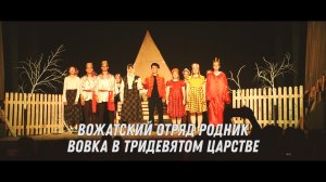 Вожатский отряд Родник, спектакль "Вовка в Тридевятом царстве", 1-я летняя смена 2022.mp4