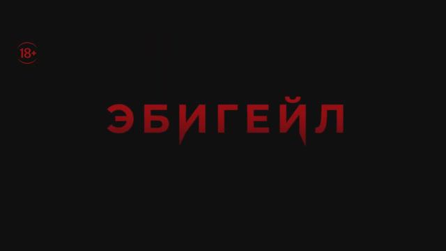 Эбигейл (2024)