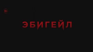 Эбигейл (2024)