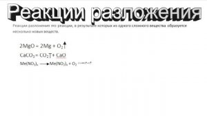 Реакции соединения, разложения, замещения.