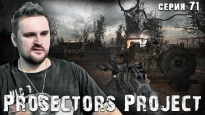 ОКАЗАЛОСЬ ЧТО ДО ЭТОГО ЕЩЁ НЕ ТАК ГОРЕЛО ☢ S.T.A.L.K.E.R. Prosectors Project 1.6 #71