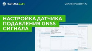 Настройка датчика подавления GNSS сигнала