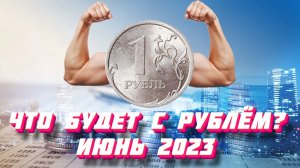 Что будет с рублём в июне 2023 года?