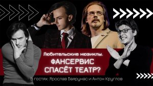 ФАНСЕРВИС СПАСЁТ ТЕАТР? Любительские мюзиклы | А НЕ ПОШЛИ БЫ ВЫ НА МЮЗИКЛ? Баярунас, Круглов