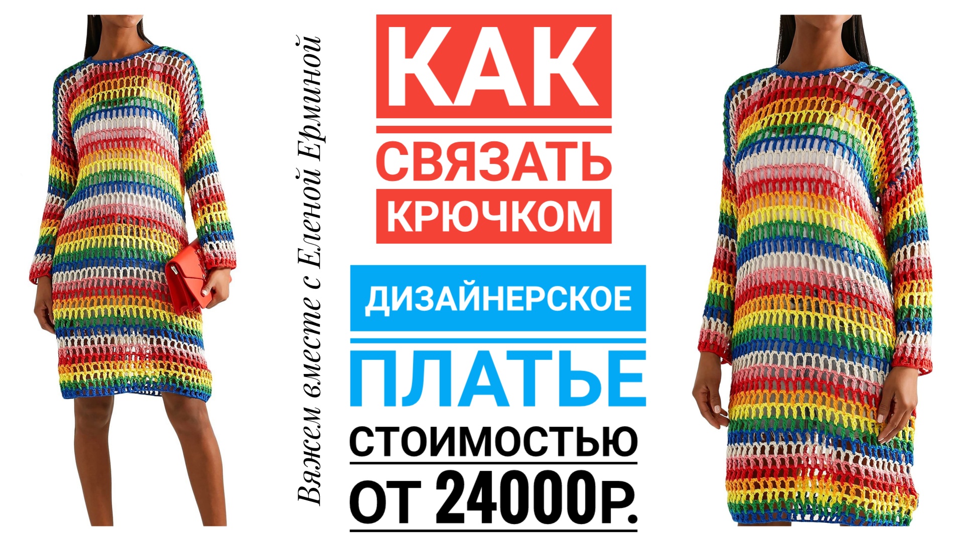 Экспресс МК: как связать легко, просто, быстро дизайнерское платье стоимостью 24000 руб.