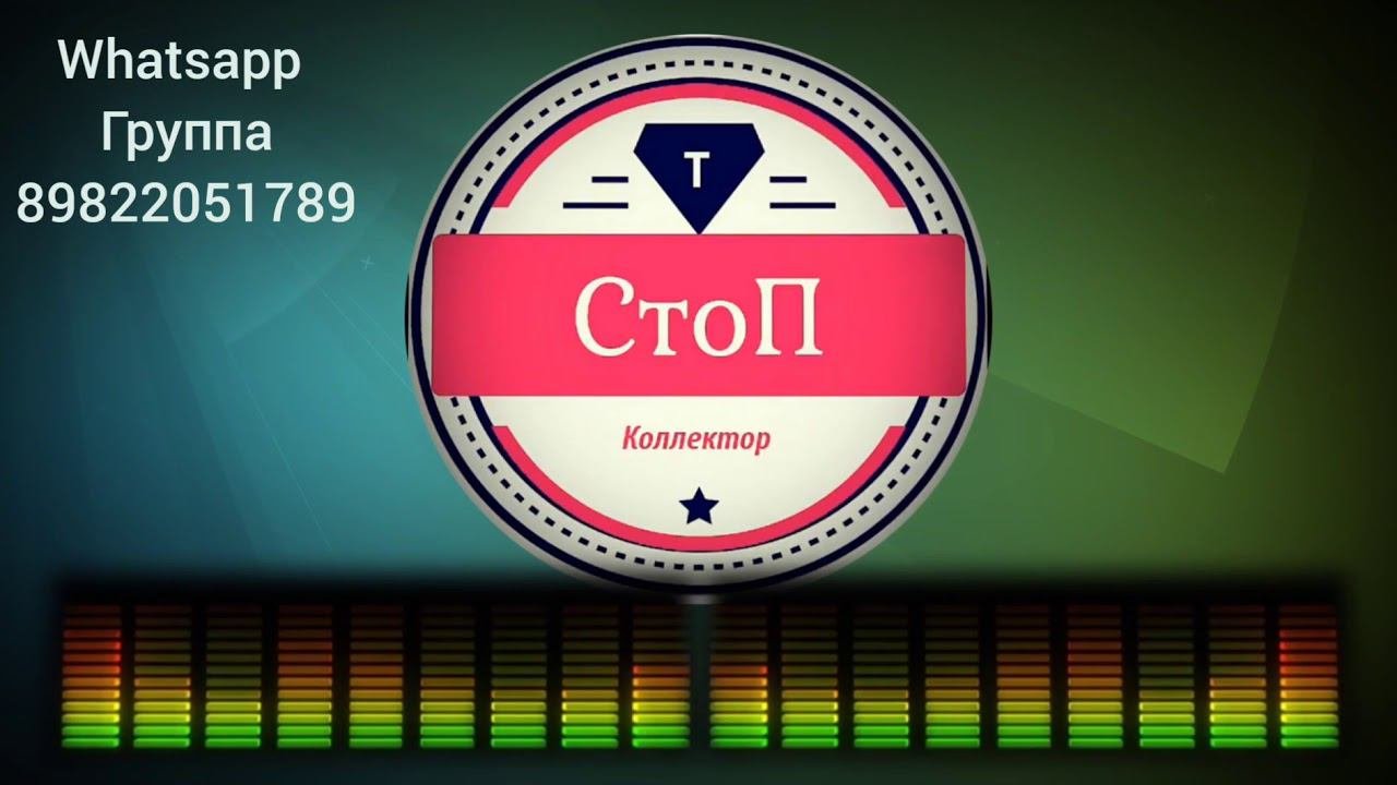 #СтопКоллектор 