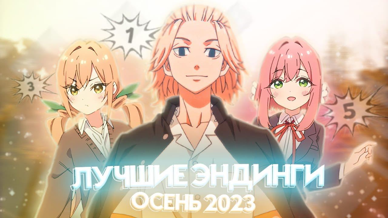 ЭТО САМЫЙ КРУТОЙ ЭНДИНГ АНИМЕ ОСЕНИ 2023
