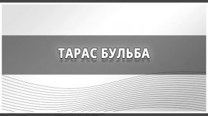 ⚡ Аудиокниги ⚡ Тарас Бульба ⚡ Аудиокниги слушать ⚡