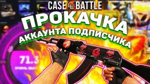 Прокачка аккаунтов подписчиков на КБ