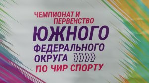 Чемпионат и первенство Южного Федерального округа по Чир спорту.