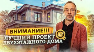 Как построить идеальный двухэтажный дом из клееного бруса c лучшей планировкой. Строй Хауз