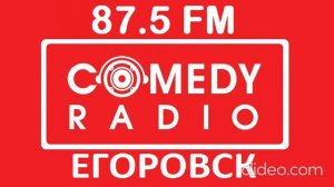 Рекламный блок Comedy Radio Егоровск 87 5 FM