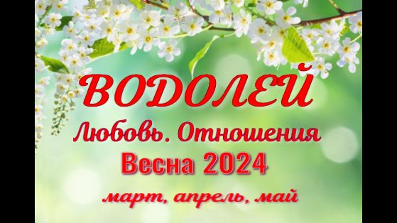 ВОДОЛЕЙ?ЛЮБОВЬ. ВЕСНА-март, апрель, май 2024?Сложные отношения - Гадание Таро прогноз