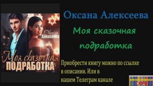 Книга: Оксана Алексеева - Моя сказочная подработка