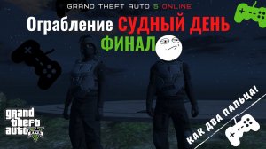 Отожжем!? Ограбление СУДНЫЙ ДЕНЬ! КАК ПРОЙТИ? Это не трудно! GTA 5 ONLINE