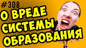 как система образования мешает похудеть