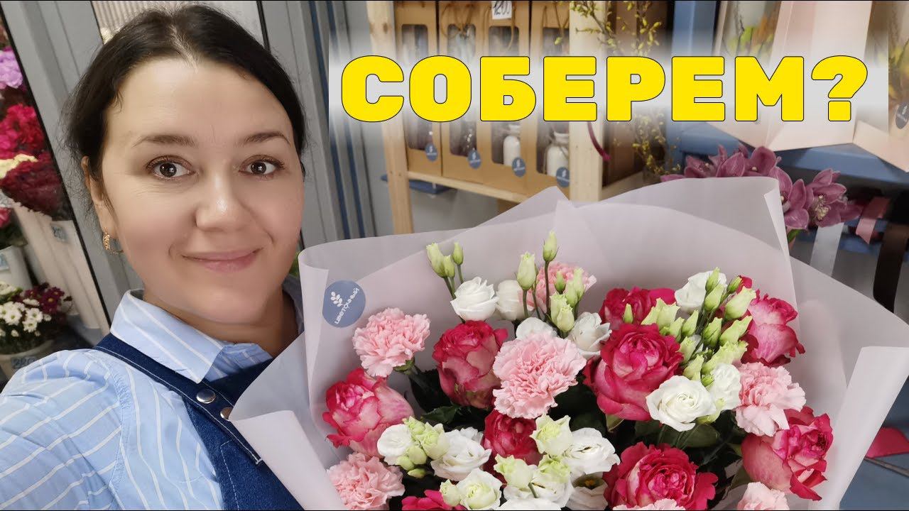 Суета флориста | Сборка букетов | Как поставить герберу на проволоку | Теплица и обзор холодильника