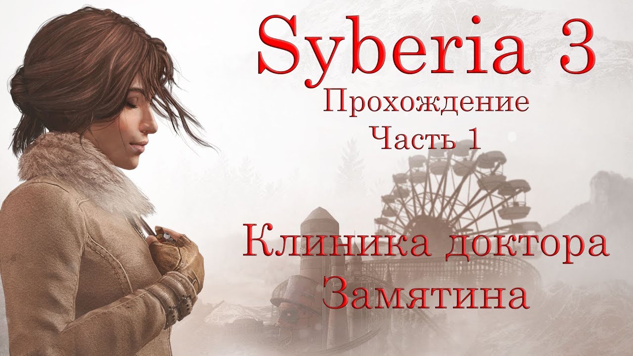 Syberia 3. Прохождение. Часть 1. Клиника доктора Замятина.