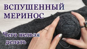 Чего нельзя делать с пряжей из вспушённого мериноса. Ошибки. Обзор.