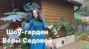 Сад ландшафтных скульптур дизайнера Веры Седовой. Прогуляйтесь со мной по шоу-гардену