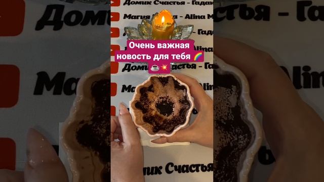 #shorts ОЧЕНЬ ВАЖНАЯ НОВОСТЬ ДЛЯ ТЕБЯ❗️ ☕️???