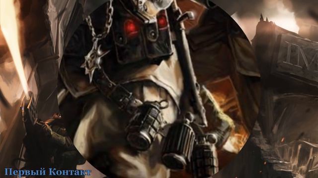 Warhammer 40000 Первый Контакт смотреть онлайн