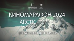 Киномарафон Arctic open 2024