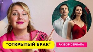 «Открытый брак»: можно ли таким способом спасти отношения? Разбор сериала