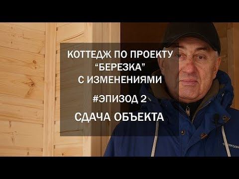 Каркасный дом Березка (ДНТ Можайское море). Эпизод 2: отзыв заказчика