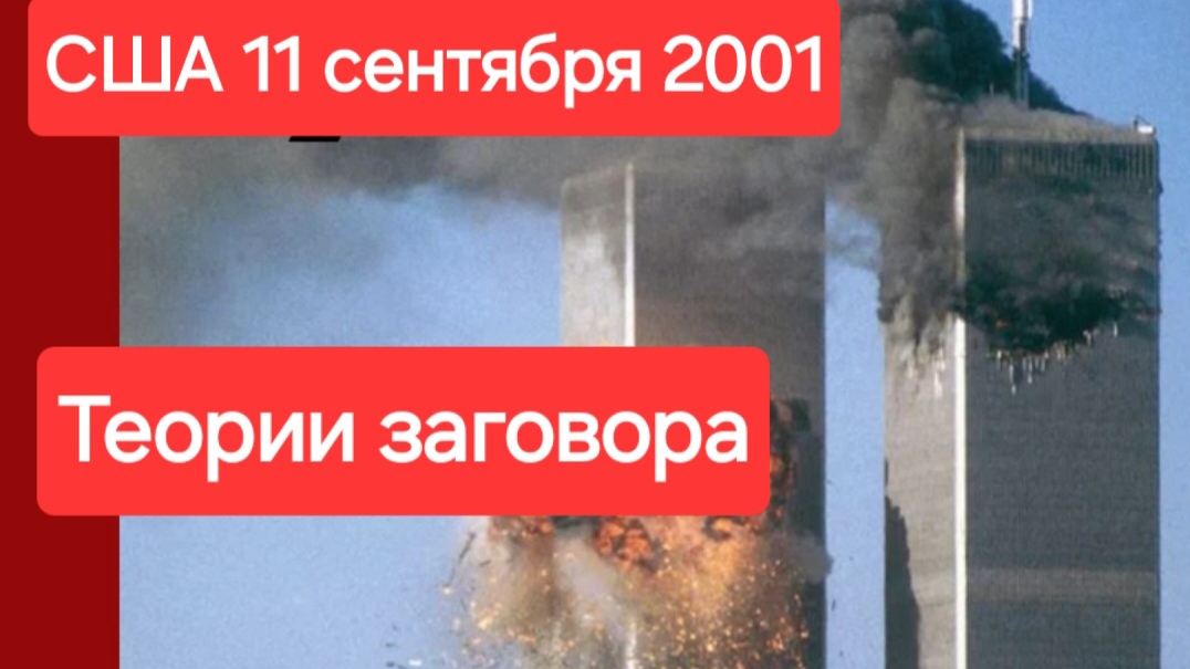 3 самые громкие теории заговора. Теракт в США 11 сентября 2001 года