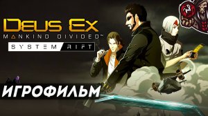 Deus Ex: Mankind Divided. Системный Сбой/System Rift. Игрофильм.