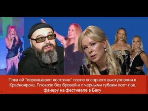 Пока ей перемывают косточки после позорного концерта в Красноярске, Глюкоза поет под фанеру в Баку